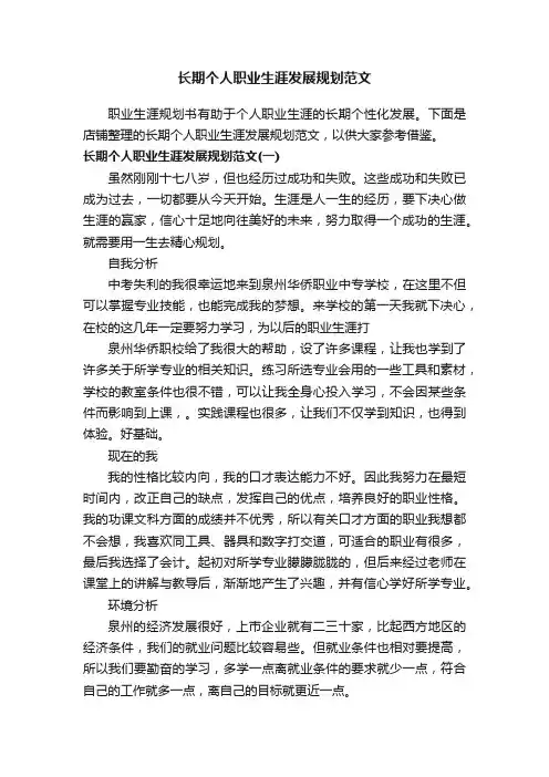 长期个人职业生涯发展规划范文