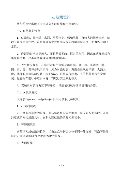 大洋航线设计注意事项
