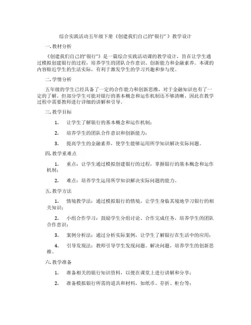 综合实践活动五年级下册《创建我们自己的“银行” 》教学设计