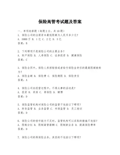 保险高管考试题及答案
