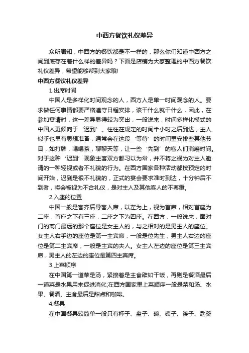 中西方餐饮礼仪差异