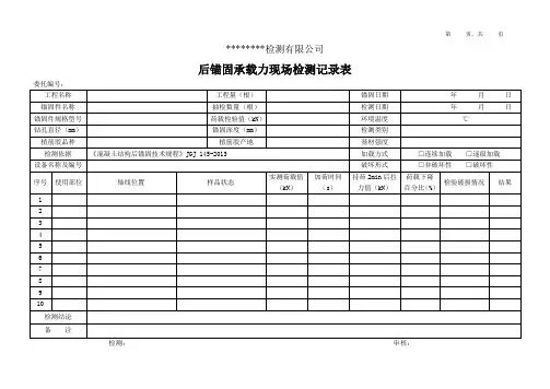 后锚固承载力现场检测记录表