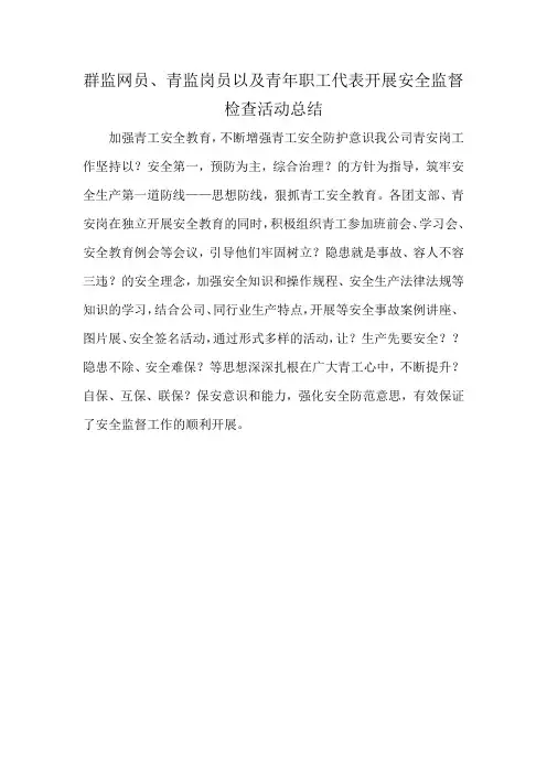 群监网员、青监岗员以及青年职工代表开展安全监督检查活动总结