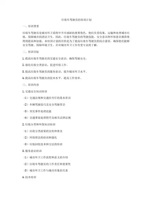垃圾车驾驶员的培训计划