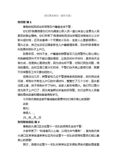 致民警表扬信（通用3篇）