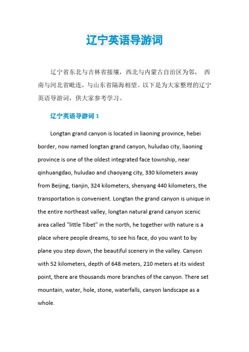 辽宁英语导游词