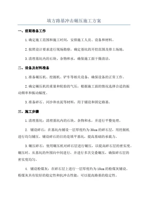 填方路基冲击碾压施工方案
