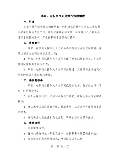 萃取、电积岗位安全操作规程模版