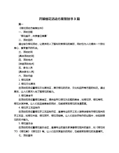 开展樱花活动方案策划书3篇