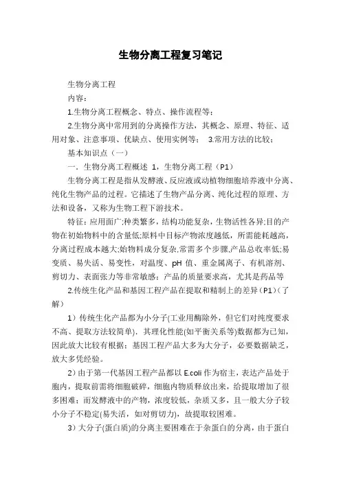生物分离工程复习笔记
