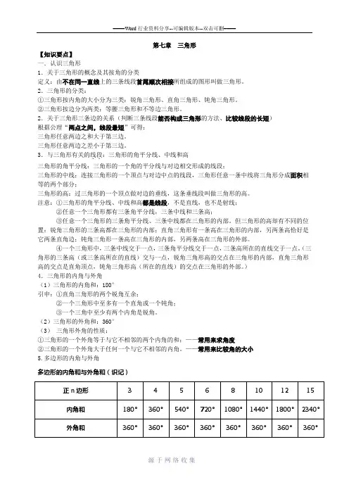 人教版八年级数学-三角形-知识点+考点+典型例题(含答案)