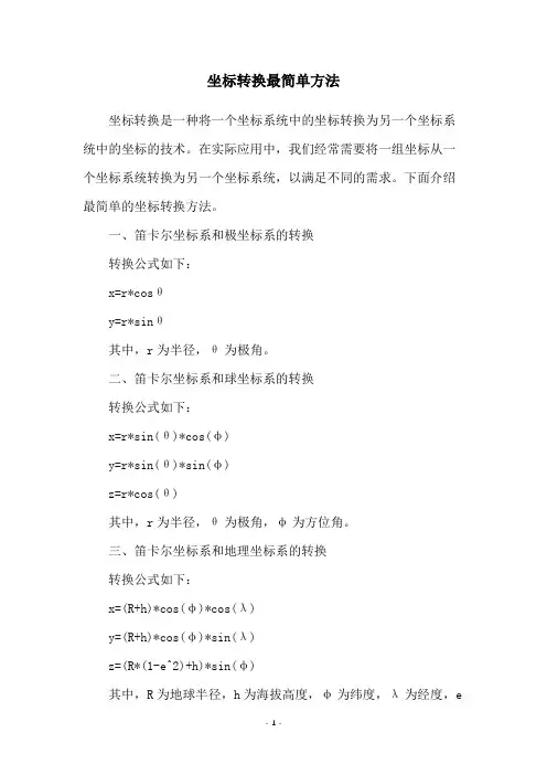 坐标转换最简单方法