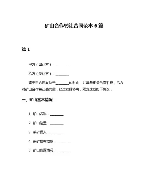 矿山合作转让合同范本6篇