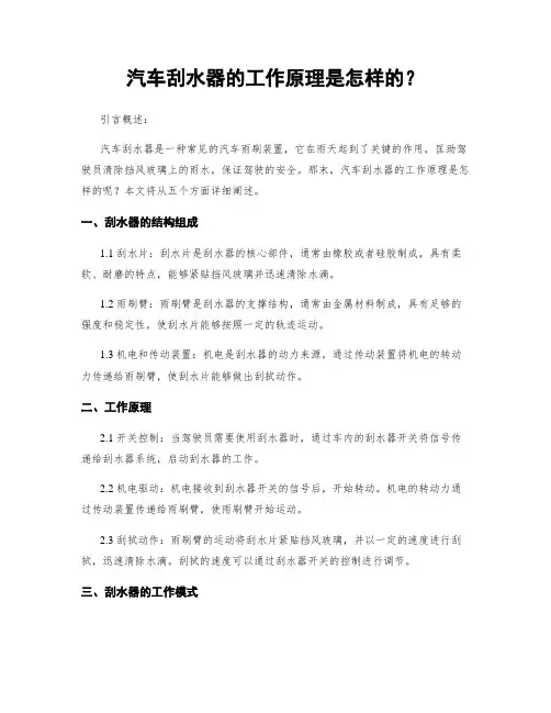 汽车刮水器的工作原理是怎样的？