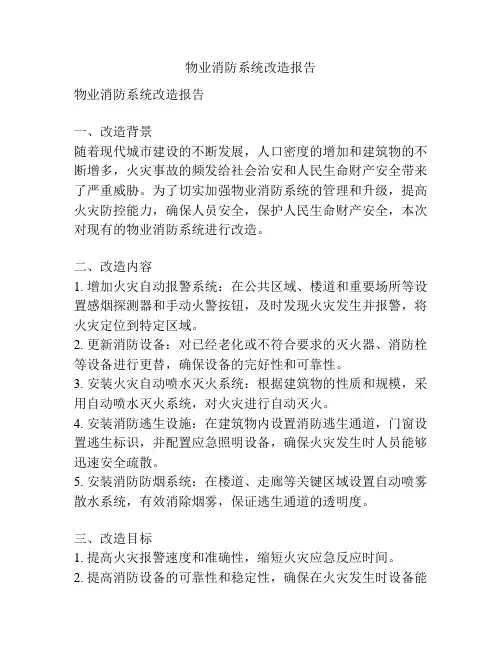 物业消防系统改造报告