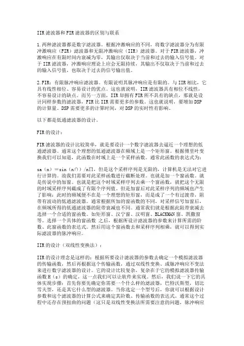 IIR滤波器和FIR滤波器的区别与联系