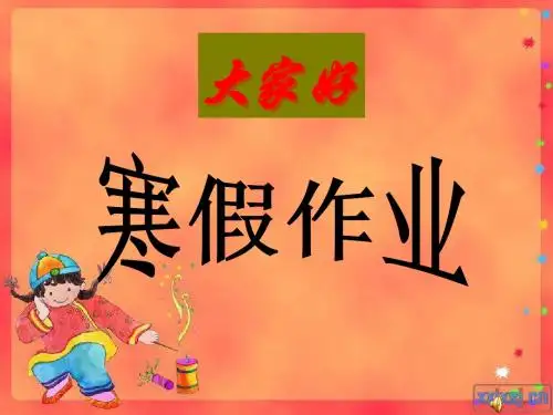 寒假作业课件