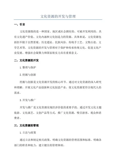 文化资源的开发与管理