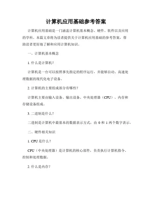 计算机应用基础参考答案
