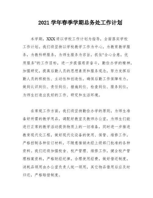 2021学年春季学期总务处工作计划