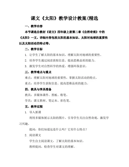 课文《太阳》教学设计教案(精选