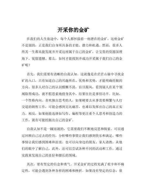 开采你的金矿