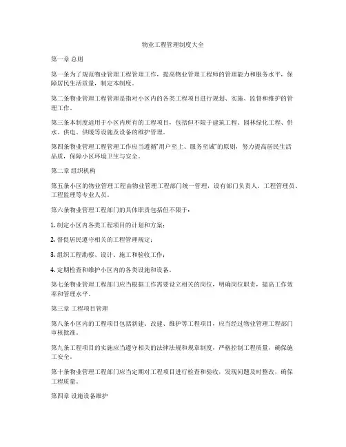 物业工程管理制度大全
