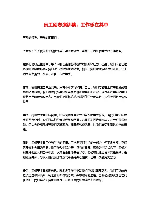 员工励志演讲稿：工作乐在其中