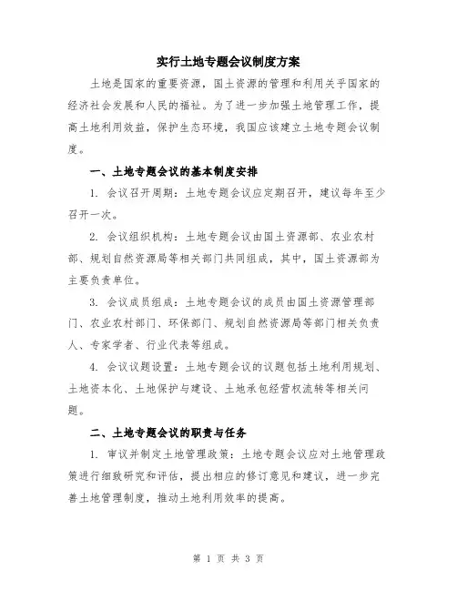 实行土地专题会议制度方案