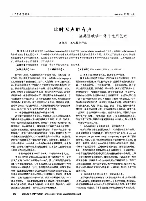 此时无声胜有声——谈英语教学中体语运用艺术