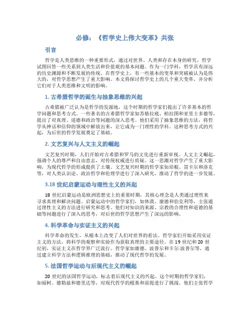 必修：《哲学史上伟大变革》共张