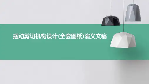 摆动剪切机构设计(全套图纸)演义文稿