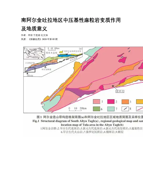 南阿尔金吐拉地区中压基性麻粒岩变质作用及地质意义