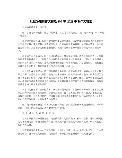 以恒为题的作文精选800字_2021中考作文精选
