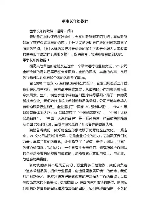 董事长年终致辞（通用5篇）