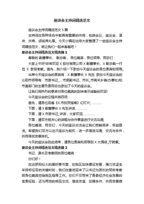 座谈会主持词精选范文5篇