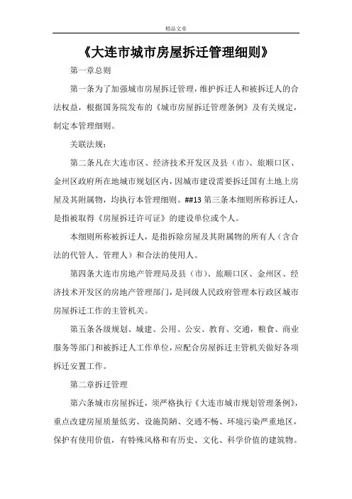 《大连市城市房屋拆迁管理细则》