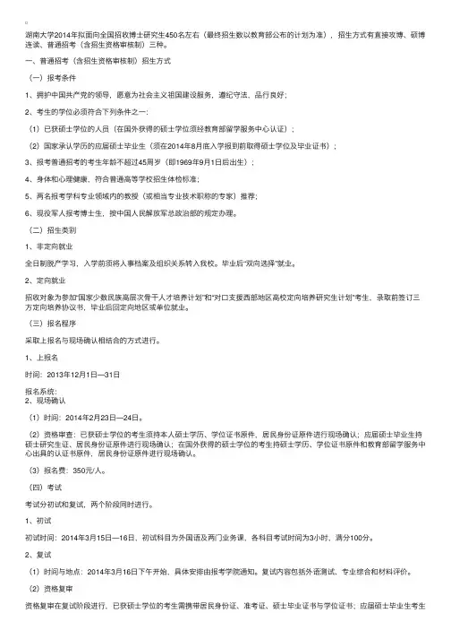 湖南大学2014年度招收攻读博士学位研究生简章