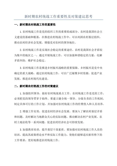 新时期农村统战工作重要性及对策建议思考