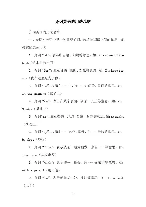 介词英语的用法总结