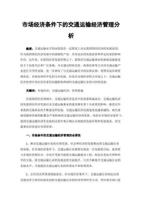 市场经济条件下的交通运输经济管理分析