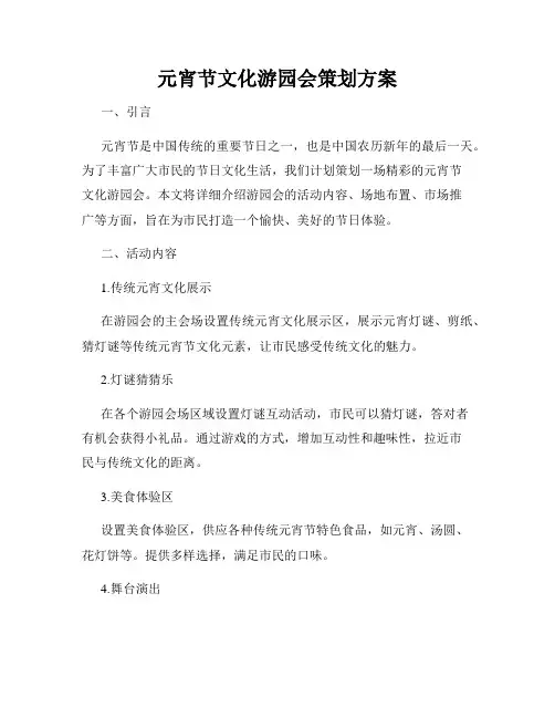 元宵节文化游园会策划方案