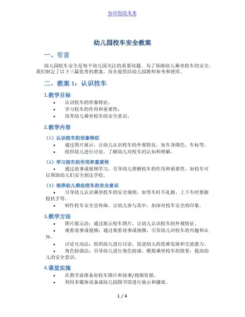 幼儿园校车安全教案【优秀3篇】
