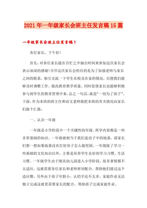 【实用】2021年一年级家长会班主任发言稿15篇
