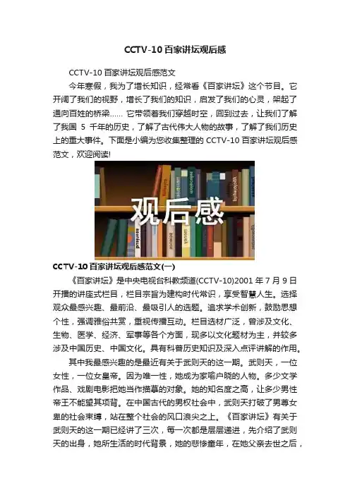 CCTV-10百家讲坛观后感