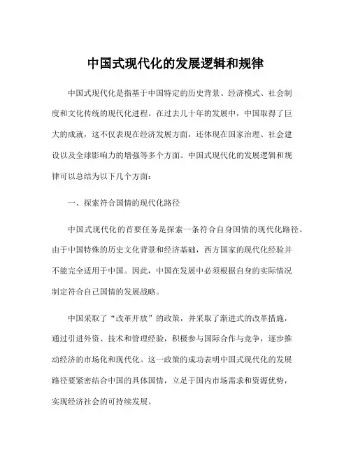 中国式现代化的发展逻辑和规律