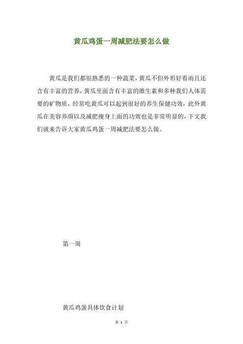 黄瓜鸡蛋一周减肥法要怎么做