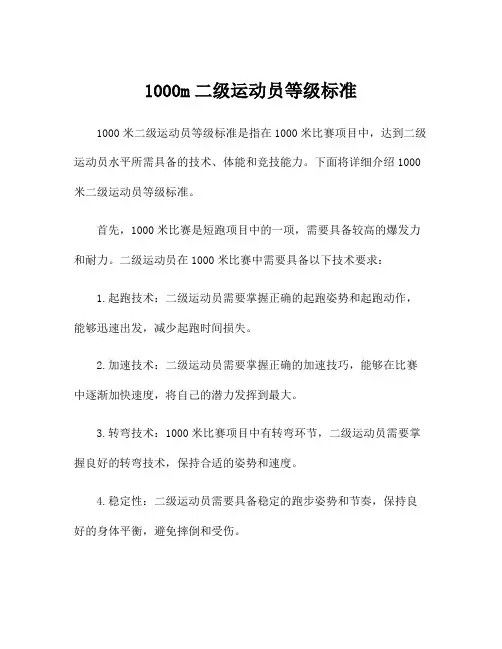 1000m二级运动员等级标准