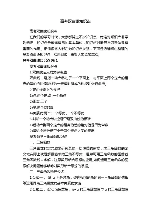 高考双曲线知识点