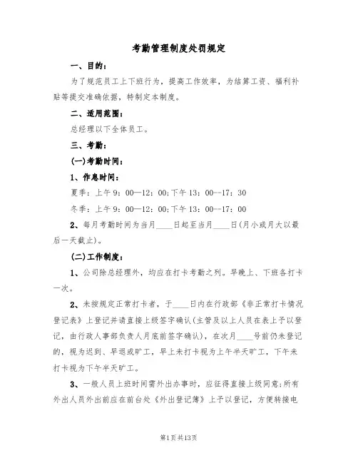 考勤管理制度处罚规定(5篇)